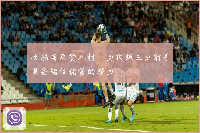 快船高层赞八村塁为顶级三分射手具备错位优势的潜力