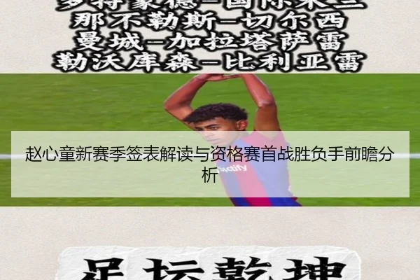 赵心童新赛季签表解读与资格赛首战胜负手前瞻分析