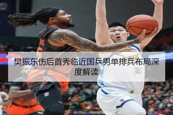 樊振东伤后首秀临近国乒男单排兵布局深度解读