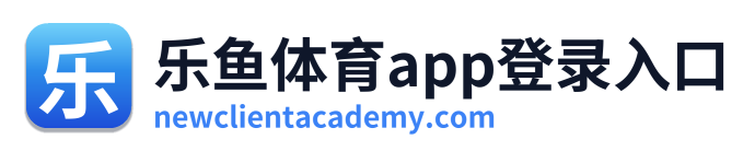 乐鱼体育app登录入口